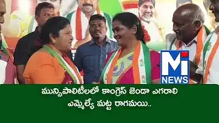 మున్సిపాలిటీ లలో కాంగ్రెస్ జెండా ఎగరాలి ఎమ్మెల్యే మట్ట రాగమయి #trending #mitv #shorts