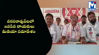 నరసరావుపేటలో  జనసేన నాయకులు మీడియా సమావేశం #trending #mitv #shorts  #viralviedio  #latestnews