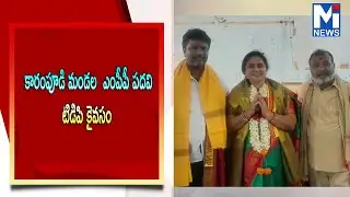 కారంపూడి మండలంలో  వైసీపీకి ఎదురుదెబ్బ #trending #mitv #shorts  #viralviedio  #latestnews