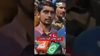 انتہائی افسوسناک سانحہ بھاٹی گیٹ | حقائق منظر عام پر #trending #news #viral #lahore