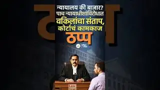 न्यायालय की बाजार? नाशिक कोर्टात वकिलांचा आक्रोश, कामकाज ठप्प #trending #protest