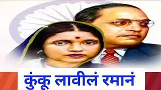 माझ्या कुंकवाच्या खाली भीममूर्ती आहे गोंधली. #trending #viralvideo #youtube #ambedkarsong #bhim #yt 