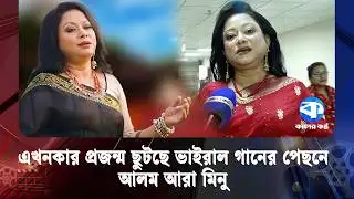 এখনকার প্রজন্ম ছুটছে ভাইরাল গানের পেছনে | Trends | Music Industry | Entertainment News