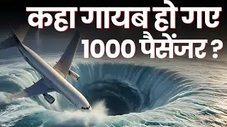 बरमुडा triangle का खतरनाक सच  ! 100 जहाज और 30 प्लेन हुए गायब !