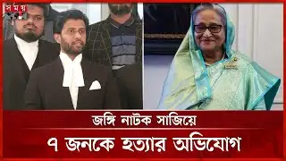 আরেক মামলায় শেখ হাসিনার বিরুদ্ধে গ্রেফতারি পরোয়ানা | Tribunal | July Revolution | Sheikh Hasina