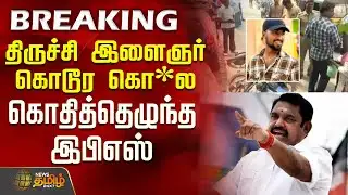Trichy Crime News | திருச்சி இளைஞர் கொடூர கொ*ல... கொதித்தெழுந்த  இபிஎஸ்