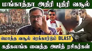 மங்காத்தா அதிரி புதிரி வசூல், அஜித் வசூல் சக்ரவர்த்தி | Trichy Srither | Mankatha | Ajithkumar