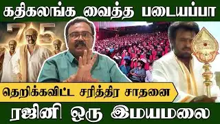 கதிகலங்க வைத்த படையப்பா, ரஜினி ஒரு இமயமலை | Trichy Srither | Padayappa | Rajinikanth | TVK Vijay