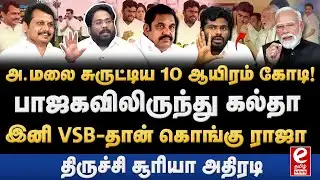 Trichy Suriya Interview | பாஜகவிலிருந்து நீக்கப்படும் அண்ணாமலை?  BJP | EPS |  Annamalai