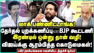 இரண்டு நாளில் ஊதப்படும் சங்கு! விஜய்யை குலைநடுங்க வைத்த அமித்ஷா| Trichy Surya Interview