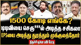 துரோகம் செய்த டிடிவியை சுத்தி சுத்தி அடிக்கும் முக்குலத்தோர் மக்கள் | Trichy Surya Interview | TTV