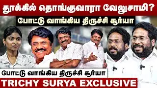 தூக்கில் தொங்குவாரா வேலுசாமி? | போட்டு வாங்கிய திருச்சி சூர்யா | Trichy surya | Trichy velusamy