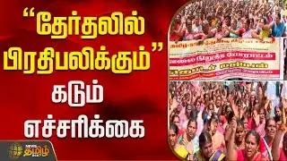 "தேர்தலில் பிரதிபலிக்கும்" கடும் எச்சரிக்கை..!| Trichy | Tamil News | Sathunavu Employees