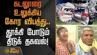 கடலூரை உலுக்கிய கோர விபத்து.. தூக்கி போடும் திடுக் தகவல் | Trichy to Cuddalore highway | SETCbus