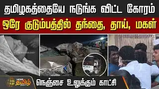 ஒரே குடும்பத்தில் தந்தை, தாய், மகள்💔 - நெஞ்சை உலுக்கும் காட்சி Trichy to Cuddalore highway | SETCbus