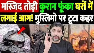 Tripura: इकलौती मस्जिद तोड़ी, सामान फूँका,घरों में लगाई आग! 40 मुस्लिम परिवारों पर टूटा कहर!