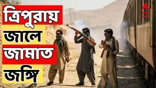 Tripura News LIVE : ত্রিপুরায় জালে জামাত জঙ্গি, অসম ও ত্রিপুরা পুলিশের যৌথ অভিযান