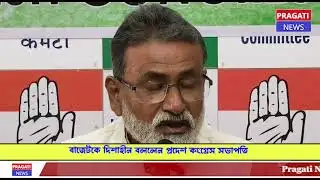 বাজেটকে দিশাহীন বললেন প্রদেশ কংগ্রেস সভাপতি  #tripuranews #india #news