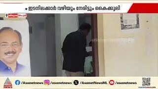 നെടുമങ്ങാട് കരിപ്പൂരിലെ വില്ലേജ് ഓഫീസിൽ വിജിലൻസിന്റെ മിന്നൽ പരിശോധന | Trivandrum | Vigilance raid