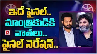ఇదే ఫైనల్.. మాంత్రికుడికి వాతలు.. ఫైనల్ నెరేషన్.. | Trivikram "GOD OF WAR" Hero Fix | Jr.NTR | Dial