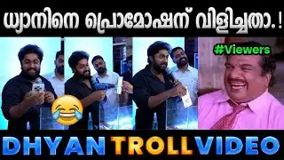 ഇനി മേലാൽ ധ്യാനിനെ പ്രൊമോഷന് വിളിക്കില്ല.!!😂 Troll Video | Dhyan Sreenivasan Troll | Albin Joshy