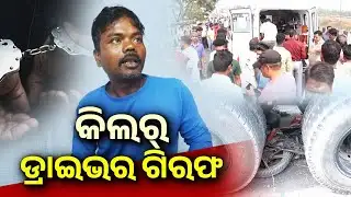 କିଲର୍ ଡ୍ରାଇଭର ଗିରଫ | Truck Driver Arrested After Fatal Berhampur Crash | Kalinga TV