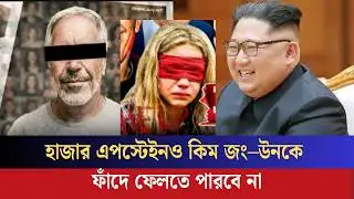 হাজার এপস্টেইনও কিম জং–উনকে ফাঁদে ফেলতে পারবে না | True News