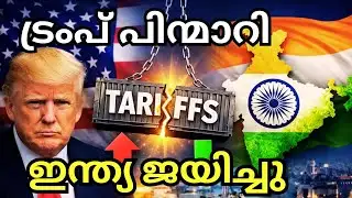Trump backs down? | Did India win the tariff war? | Trade War Analysis