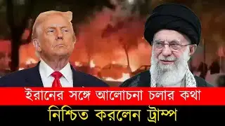 ইরানের সঙ্গে আলোচনা চলার কথা নিশ্চিত করলেন ট্রাম্প।Trump confirms talks with Iran are ongoing Vtv