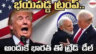 వణికిపోయిన ట్రంప్ ,భారత్ తో వాణిజ్య ఒప్పందం|Trump felt terrified,trade deal with India TeluguTimes 
