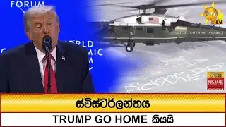 ස්විස්ටර්ලන්තය TRUMP GO HOME කියයි - Hiru News