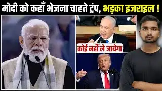 Trump Invites PM Modi For Gaza: मोदी को कहाँ भेजना चाहते थे ट्रंप! 