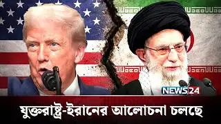ইরানের ড্রোন ভূপাতিত করার দাবি যুক্তরাষ্ট্রের | Trump | Iran | NEWS24