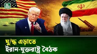 যুক্তরাষ্ট্রের সঙ্গে পুনরায় আলোচনায় বসার ইঙ্গিত ইরানের | Trump | Iran | USA | NTV NEWS