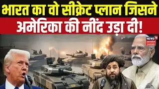 Trump On Plan India: अमेरिका को क्यों सता रहा है 