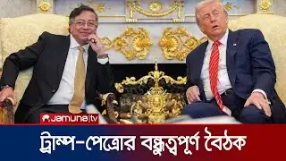 ট্রাম্প-পেত্রোর বৈঠক; যুক্তরাষ্ট্র-কলম্বিয়ার বরফ গললো তবে? | Trump Petro | Columbia | USA | JamunaTV