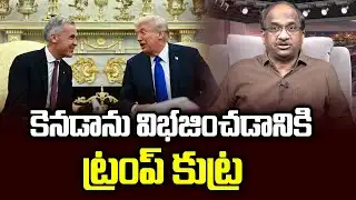 కెనడాను విభజించడానికి ట్రంప్ కుట్ర || Trump Plot To Divide Canada ||