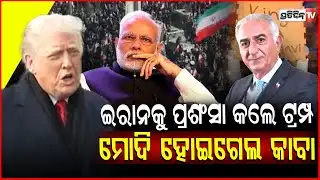 ଲଙ୍କା ରେ ରାମନାମ, ଟ୍ରମ୍ପଙ୍କ ମୁହଁରେ ଇରାନ ନେତାଙ୍କ ପ୍ରଶଂସା! Trump praises Iran, Thanks Khamenei