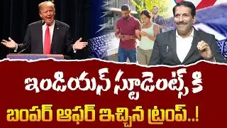 Trump’s Bumper Offer For Indian Students! ఇండియన్ స్టూడెంట్స్ కి బంపర్ ఆఫర్ ఇచ్చిన ట్రంప్! H1B Visa