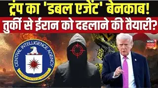 Trump vs Iran: क्या 6 फरवरी को मचेगी तबाही? तुर्की में Trump का 