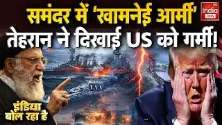 Trump Vs Khamenei: समंदर में 