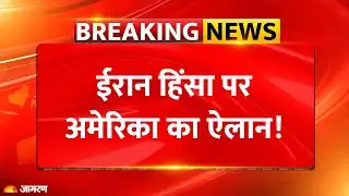 Trump Warns Iran: ईरान हिंसा! अमेरिका का ऐलान! | Protest |Breaking News | America | Khamenei | India
