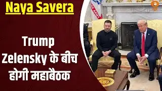 Trump-Zelensky के बीच होगी महाबैठक: Naya Savera