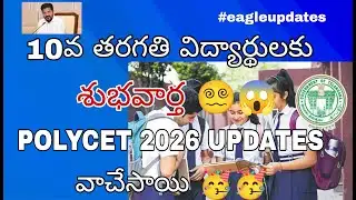 TS Polycet 2026 latest updates | Latest news for 10th class students | #eagleupdates