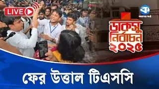ফের উত্তাল টিএসসি | TSC | DUCSU Election 2025 | DUCSU Issue | Kaler Kantho