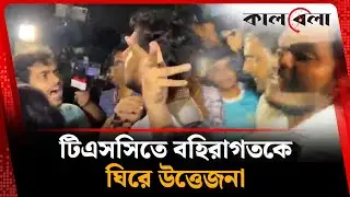 টিএসসিতে বহিরাগতকে ঘিরে উত্তেজনা | TSC | DUCSU Election | kalbela