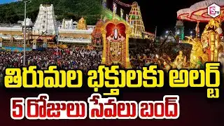 TTD Big Alert : తిరుమల భక్తులకు అలర్ట్ 5 రోజులు సేవలు బంద్ Special Darshans Cancelled SumanTV Janaki