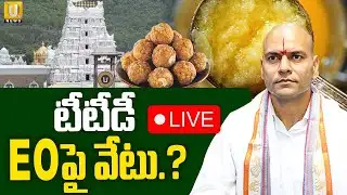 TTD EO Anil Kumar Singhal Transfer🔴LIVE : TTD EOపై వేటు.? | Ghee Adulteration Case | ITS UTV News