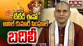 టీటీడీ ఈవో అనిల్ కుమార్ సింఘాల్ బదిలీ | TTD EO Anil Kumar Singhal transferred | ABN Telugu