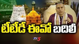 సింఘాల్  పై బదిలీ వేటు ..TTD EO Anil Kumar Singhal transferred | TV5 News